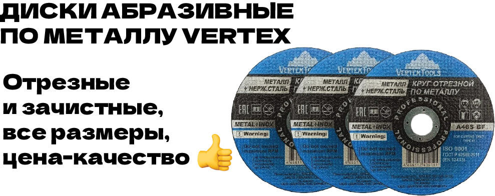 Диски абразивные VERTEX
